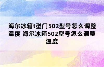 海尔冰箱t型门502型号怎么调整温度 海尔冰箱502型号怎么调整温度